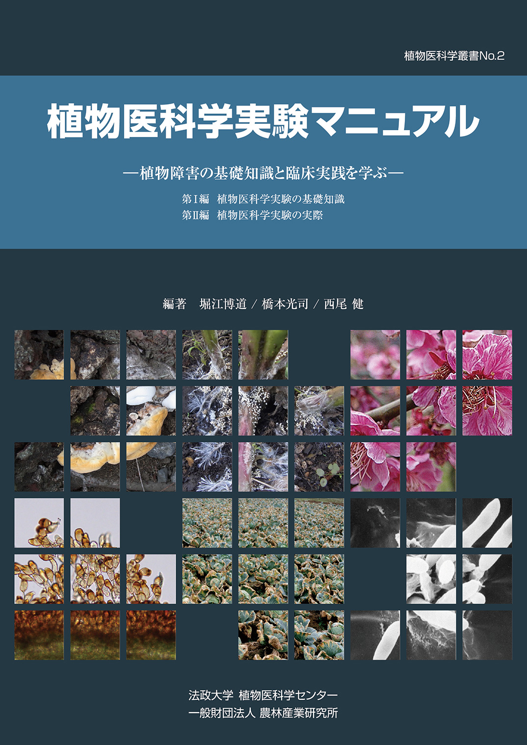 植物医科学実験マニュアル