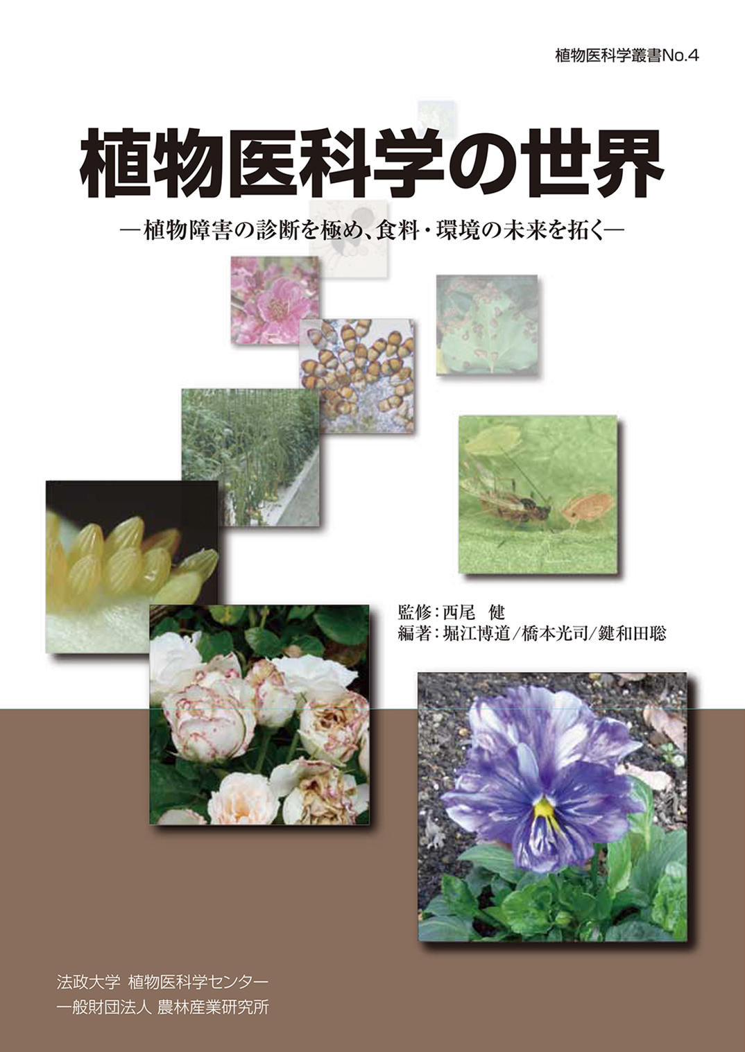 植物医科学の世界